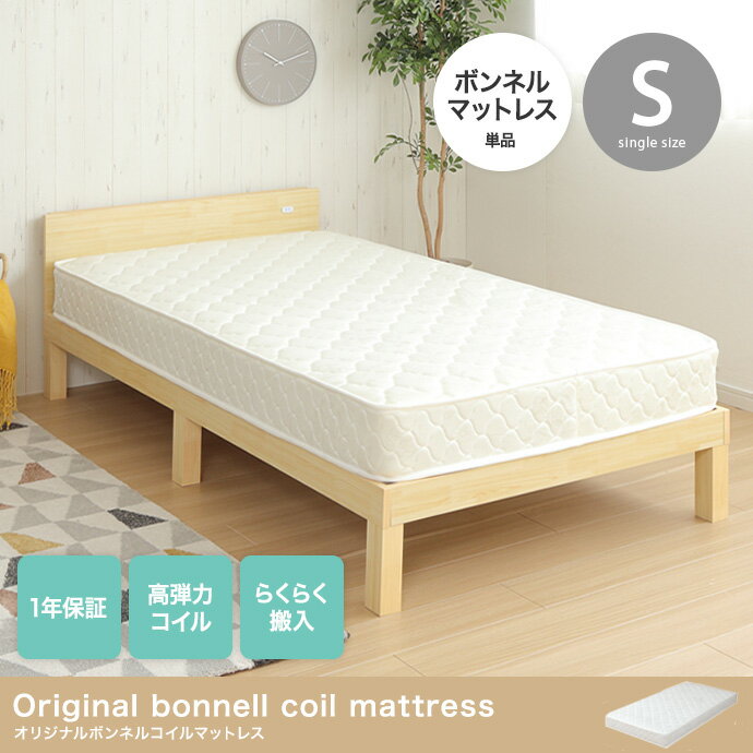 オリジナルボンネルコイルマットレス シングルサイズ マットレス単品 マットレスのみ ロール梱包 高弾力コイルスプリング ホワイト 白色 Sサイズ