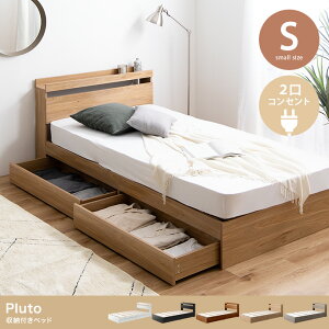 シングルベッド ベッドフレームのみ 棚付き 宮付き コンセント付き 収納ベッド Pluto 収納付きベッド シングルサイズ シングルベット 大容量 収納付き 木製 ベッド ベット 北欧 おしゃれ