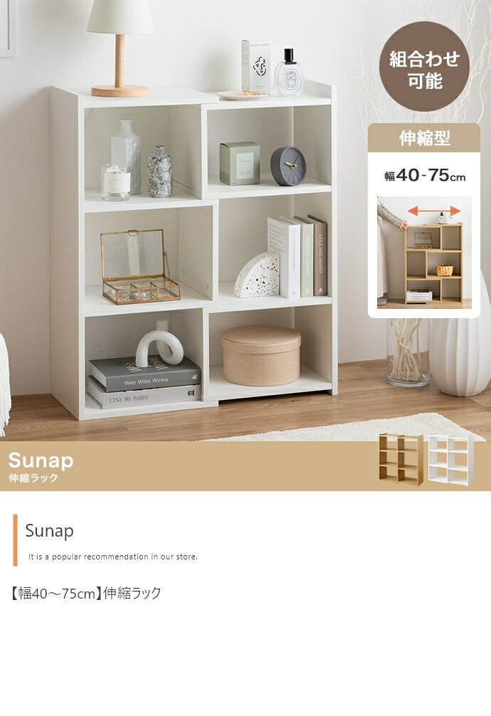 カラーボックス 伸縮式 幅40〜75cm 伸縮ラック オープンラック 飾り棚 ディスプレイ棚 見せる収納 木製 ナチュラル ホワイト 伸長ラック 伸長式 北欧 カントリー 白家具 和モダン リビングラック リビング収納 子供部屋 送料無料