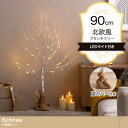 ツリー 高さ90cm ブランチツリー白樺風ツリー Schnee オブジェ 飾り物 置き物 LEDライト付 クリスマスツリー おしゃれ 北欧 カントリー クリスマ...