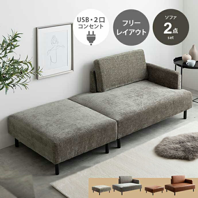 カウチソファ 二人掛け USB付き コンセント付き 2点セット オットマン付き ファブリック 布張り PVC レザー調 グレー ブラウン 片肘 合成皮革 合皮 おしゃれ 北欧 モダン かっこいい 高級感 レトロ ヴィンテージ インテリア ソファー