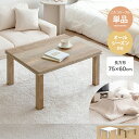 こたつテーブル 75cm×60cm Kos ホワイト/オーク