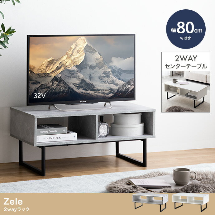 テレビ台 幅80cm センターテーブル オープン収納 ヴィンテージ コンクリート柄 金属脚 Zele ゼル ストーングレー/ホワイト