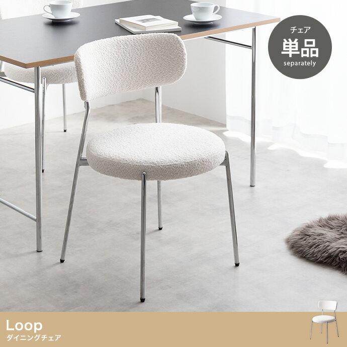 ダイニングチェア モコモコ生地 アームレス 布張り ラウンド 金属脚 おしゃれ かわいい 姫系 カフェチ..