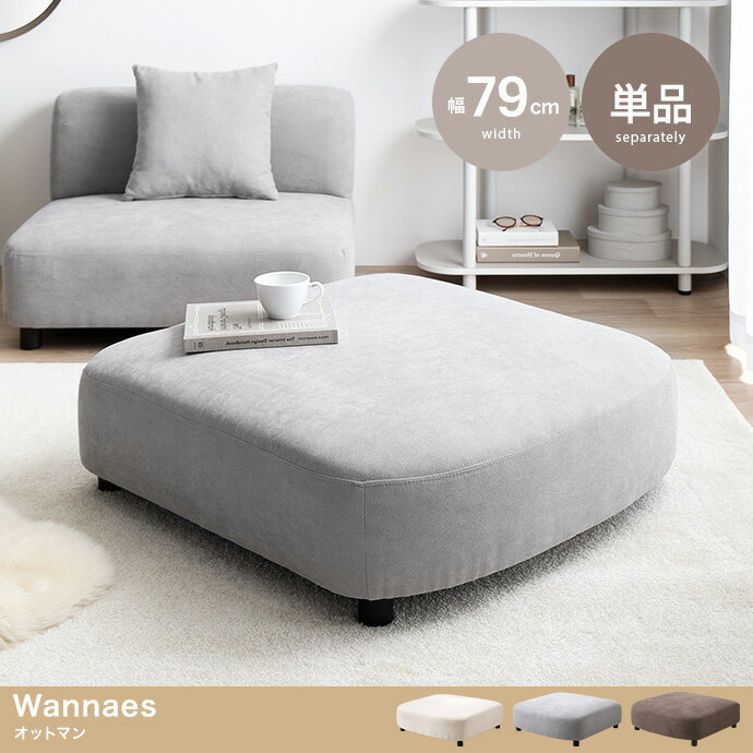 オットマン 足置き ファブリック コンパクト 組み合わせ Wannaes ワンネス アイボリー/グレー/ブラウン