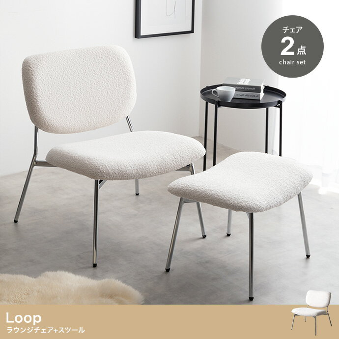ラウンジチェア+スツール モコモコ生地 アームレス 布張り ラウンド 金属脚 おしゃれ かわいい 姫系 2点セット Loop ホワイト