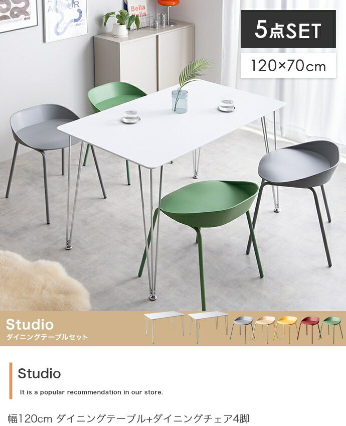 ダイニングテーブル+ダイニングチェア4脚 ダイニングセット 幅120cm 4人用 ホワイト シルバー アイアン クローム アームレス 金属脚 スタイリッシュ 海外インテリア ミッドセンチュリー カフェテーブル レッド イエロー グリーン おしゃれ 北欧 スツール