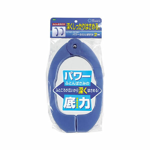 送料無料 ML2 パワーふとんばさみ2個組