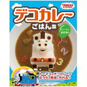 きかんしゃトーマス カレーごはん型 キャラクター トーマス デコカレー カレー ごはん型 カレー ごはん型お料理 道具 キッチン おしゃれ かわいい おうち 簡単 おうち時間 送料無料