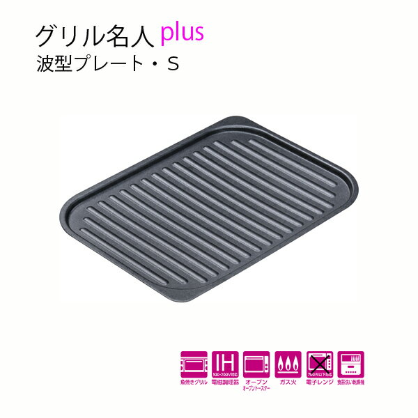 送料無料 グリル名人pLus 波型プレート・S