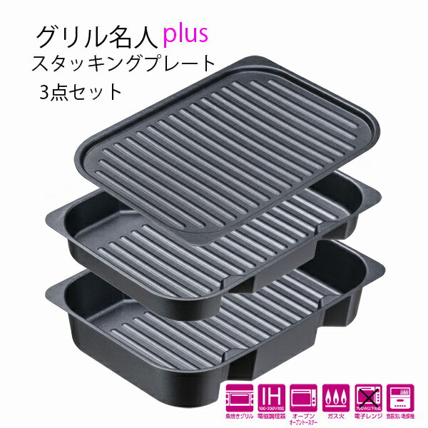 送料無料 グリル名人pLus スタッキングプレート・3点セット