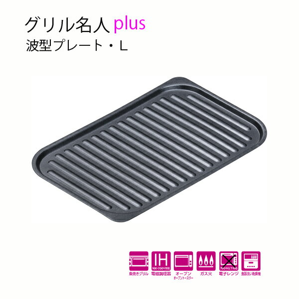 送料無料 グリル名人pLus 波型プレート・L