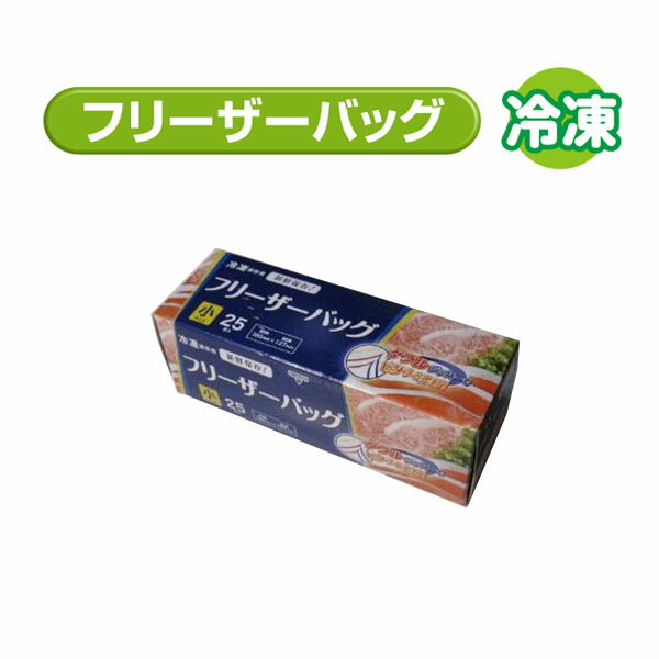 送料無料 Wジッパー フリーザーバッグ （小） 25枚入