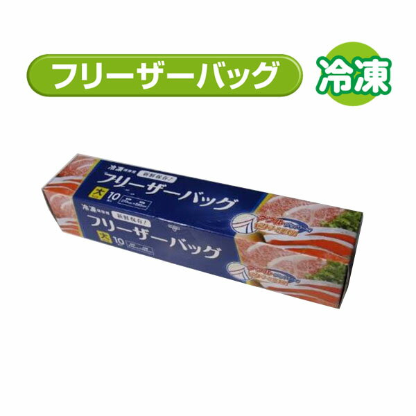 送料無料 Wジッパー フリーザーバッグ （大） 10枚入
