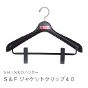 送料無料 S&F ジャケットクリップ40 ブラック