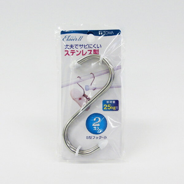 送料無料 EL2 S型フック(小) 2個入