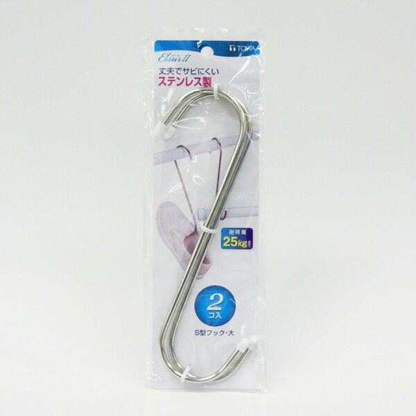 送料無料 EL2 S型フック(大) 2個入