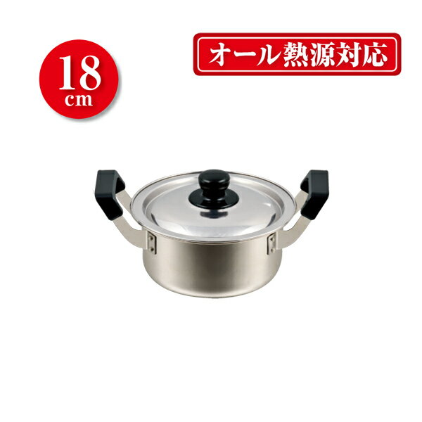 送料無料 NEWだんらん ステンレス製両手鍋18cm