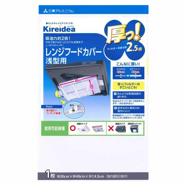 送料無料 キレイディア 厚っ！レンジフードカバー 浅型 1枚入