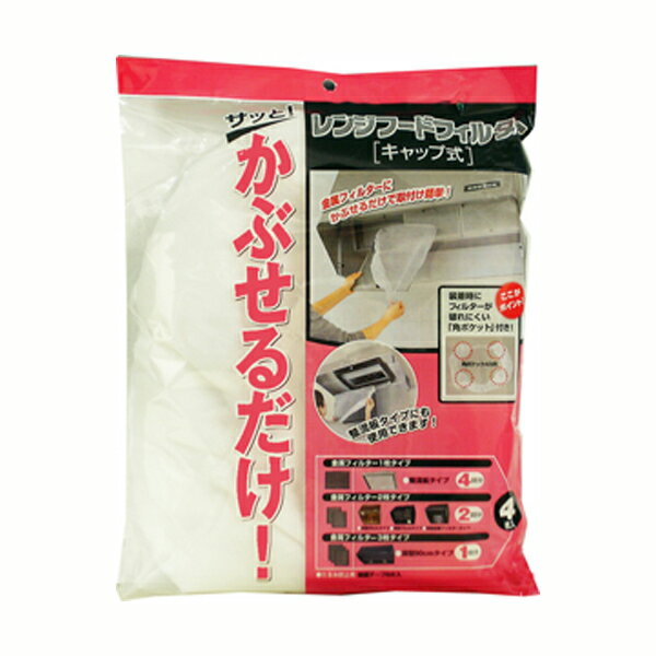 送料無料 レンジフードフィルタキャップタイプ 4枚入