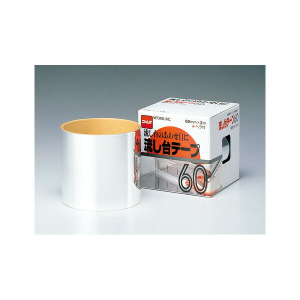 送料無料 流し台テープ60