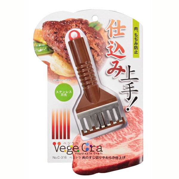 肉のすじ切りやわらか仕上げ ベジクラ 肉 すじ切り やわらか仕上げ お料理 道具 キッチン おしゃれ か..