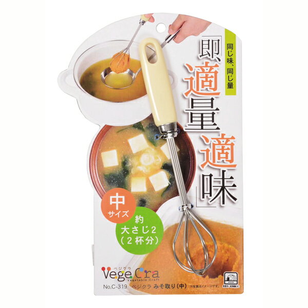 みそ取り(中) ベジクラ みそ取りお料理 道具 キッチン おしゃれ かわいい おうち 簡単 おうち時間 送料無料