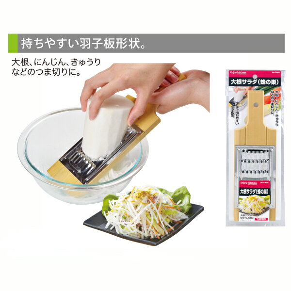 送料無料 ENJOY KITCHEN 大根サラダ（蜂の巣）