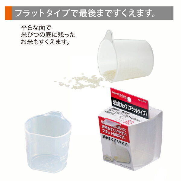 送料無料 ENJOY KITCHEN 米計量カップ（フラットタイプ）