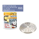 送料無料 圧力鍋用蒸し目皿18cm用