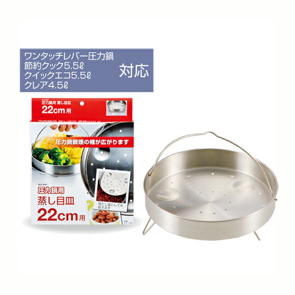 送料無料 圧力鍋用蒸し目皿22cm用