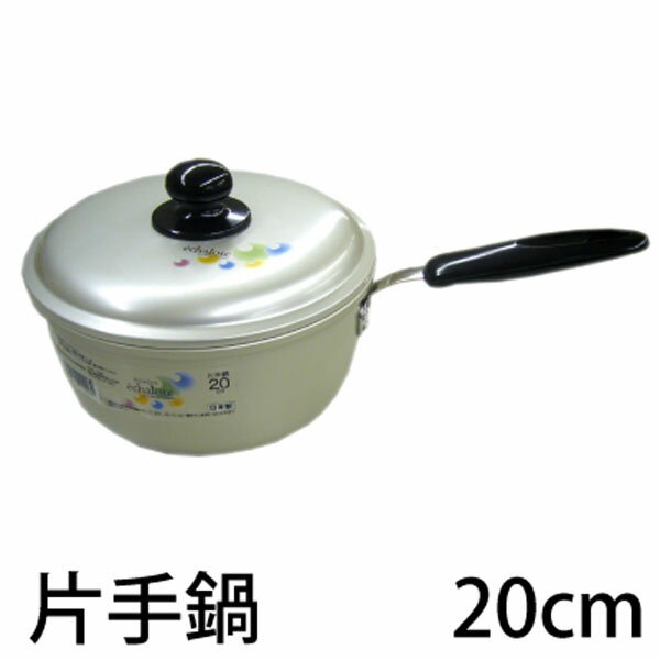 送料無料 エシャロット 片手鍋20cm