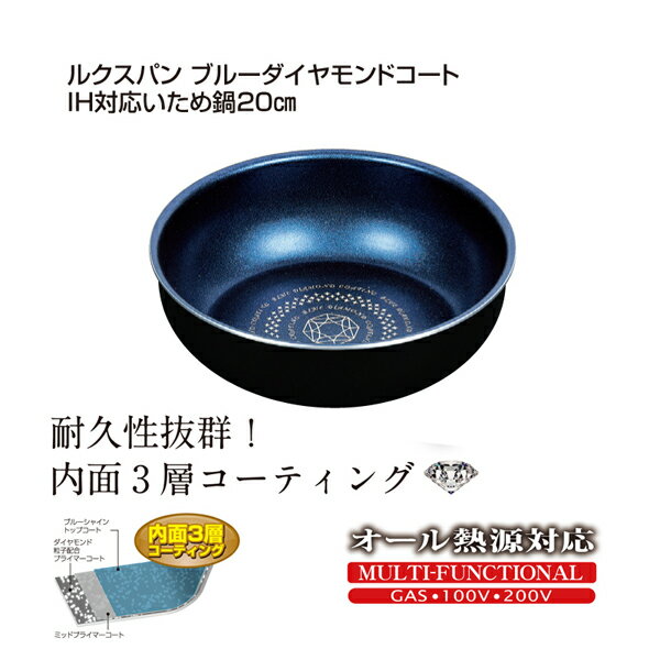 〜20 cm - ルクスパン ブルーダイヤモンドコートIH対応いため鍋20cm 焼き物 炒め物 キッチン おしゃれ 調理器具 アルミニウム合金 ふっ素樹脂塗膜加工