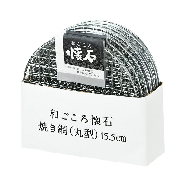 和ごころ懐石 焼き網 丸型 15.5cm 焼アミ 焼きアミ 焼網 トースト トースター 焼きあみ 魚焼き網 餅焼き網 食パン焼き網 焼き野菜 2