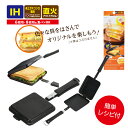 ホットグリル IH対応鉄製ホットサンドメーカー 調理器具 料理道具 キッチン用品 台所用品