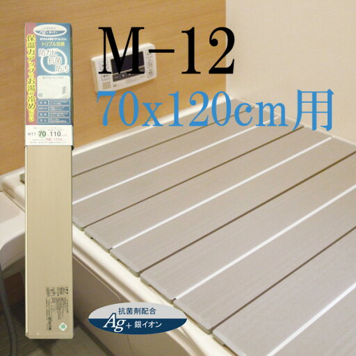 Agスリム 収納フロフタ M−12 70x120cm用 モカ ふろふた 風呂蓋 お風呂フタ 清潔 掃除 コンパクト 抗菌 防カビ 防汚加工 日本製 Agスリム 収納フロフタ M−12 70x120cm用 モカ ふろふた 風呂蓋 お風呂フタ 清潔 掃除 コンパクト 抗菌 防カビ 防汚加工 日本製