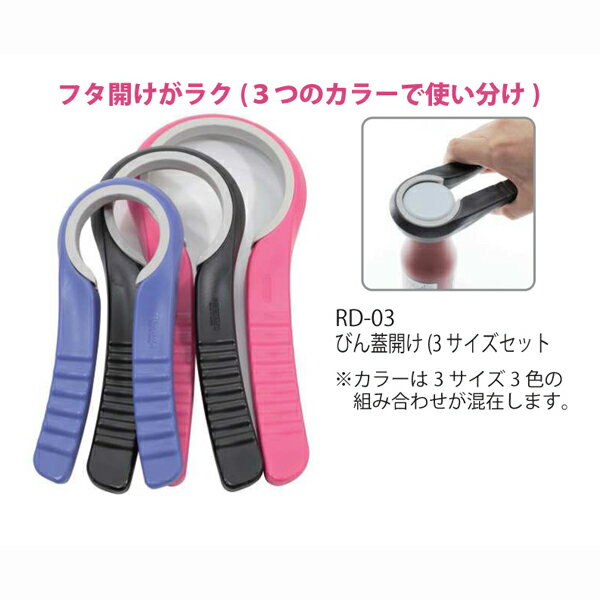びん蓋開け 3サイズセット 瓶オープナー 瓶開け 瓶蓋開け ビン開け ビン蓋開け ふた開け びん開け 開栓 便利グッズ 便利小物 キッチン..