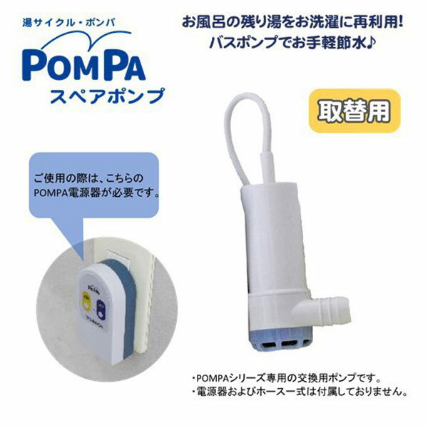 湯サイクル・ポンパ バスポンプ 軽量 コンパクト 残り湯再利用