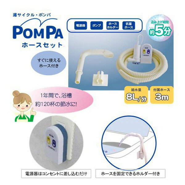 湯サイクル・ポンパ バスポンプ ホースセット 軽量 コンパクト 残り湯再利用