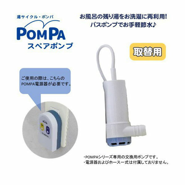 湯サイクル・ポンパ バスポンプ スペアポンプ