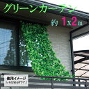 グリーンカーテン 1x2m 日除け 目隠し ベランダ バルコニー カフェ テラス おしゃれ