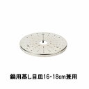 NEWだんらん ステンレス製鍋用蒸し目皿16・18cm兼用 蒸し料理 蒸し器