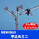 ○竿のズレ(横方向)やズレによる落下を防ぎます。○ツマミがついているので、洗濯ばさみ感覚で簡単に取り付けられます。 商品名竿止めミニ　2個組 商品詳細商品サイズ（約）：高さ10SX幅7X奥2.5cm 製品重量（約）：35g 素材 軸：PP樹脂 クッション：EVA樹脂 バネ：銅線（メッキ） 注意事項 ※使用できる竿の太さφ25〜40mmまで。 ※1．製品使用は改良のため予告なく変更することがあります。 ※2．製品の色調は、印刷のため多少実物と異なる場合があります。 ブランド 積水樹脂 備考 送料送料無料北海道・沖縄・離島を含む(一部配送不可地域)のご注文は配達不可のためキャンセルさせて頂きます。 4906648089437 SJ89437