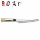照秀作 柳刃包丁 日本製