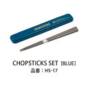 Lcm No.3 箸セット18.0cm BLue 箸 箸ケース セット お弁当箱用 携帯箸 日本製 マイはし おしゃれ 薄型