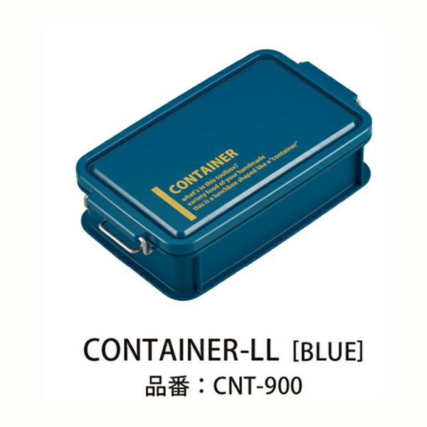 コンテナランチボックス BLue 900mL ランチボックス 電子レンジOK 食器洗浄機もOK 男子 大容量 女子 大人 子供 女の子 男の子 スリム おしゃれ 運動会 遠足