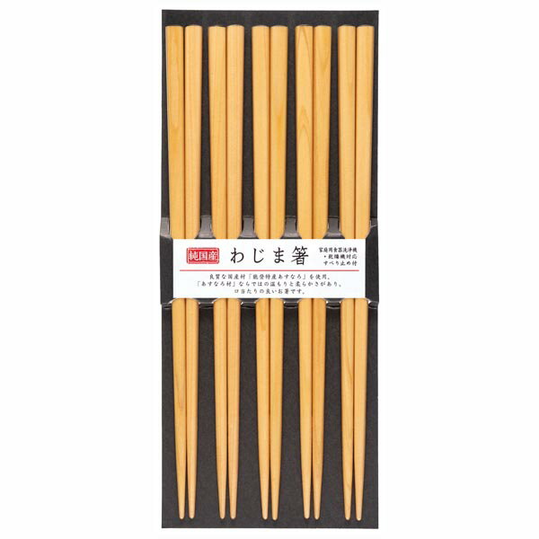 食洗わじま箸 5P ナチュラル 5本セット 天然木 箸 日本製 おしゃれ はし chopstick プレゼント 和食器 和風