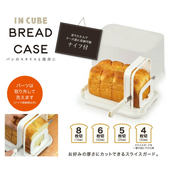 IN CUBE ブレッドケース ホワイト 保存容器 パン切りナイフ 食パンカット スライサー 食パンカッター スライス カット ブレッドナイフ