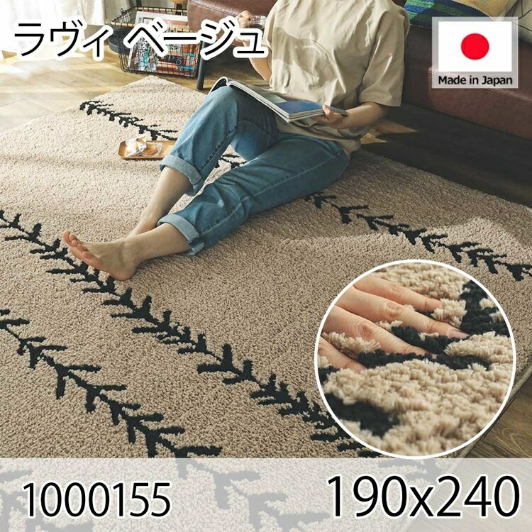 ラヴィ ベージュ 190x240 ラグ マット リビングラグ 日本製 防ダニ すべり止め 抗菌消臭 オールシーズン おしゃれ シンプル レトロ モダン 床暖 ホットカーペット
