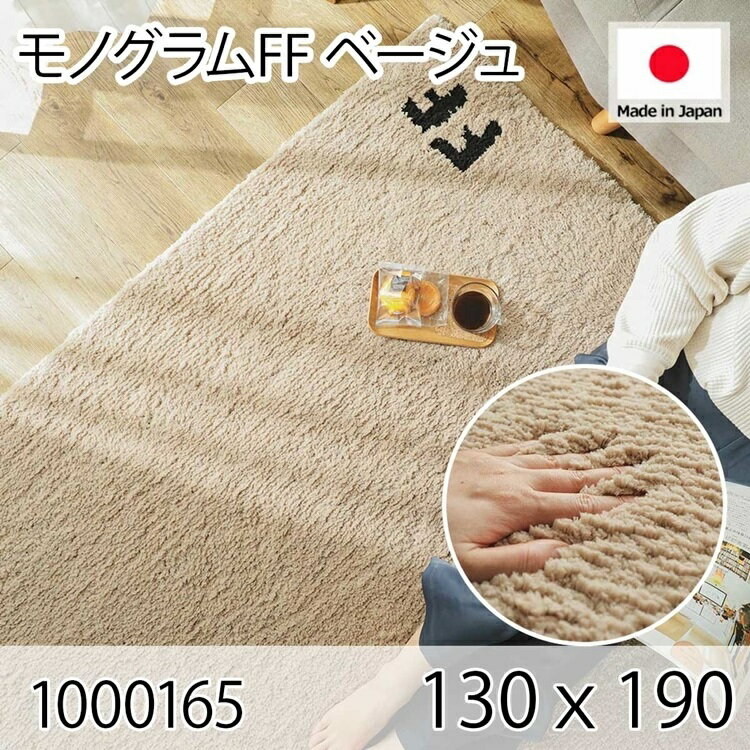 176 cm X 352 cm - モノグラムFF ベージュ 130x190 ラグ マット リビングラグ 防ダニ すべり止め 抗菌消臭 オールシーズン おしゃれ シンプル レトロ モダン 床暖 ホットカーペット